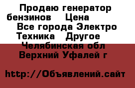 Продаю генератор бензинов. › Цена ­ 45 000 - Все города Электро-Техника » Другое   . Челябинская обл.,Верхний Уфалей г.